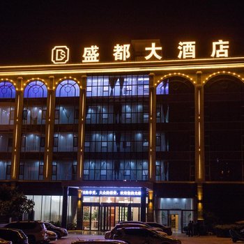 祥云盛都大酒店